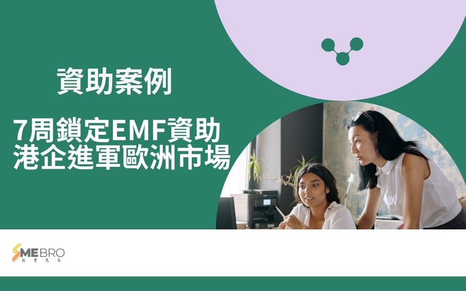 7周鎖定EMF資助，港企進軍歐洲市場