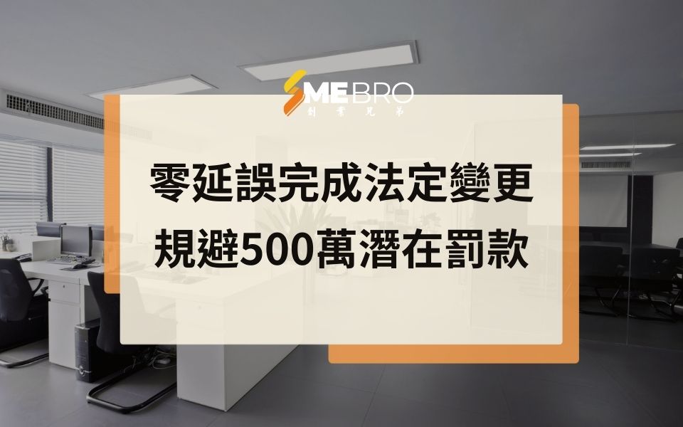 零延誤完成法定變更，規避500萬潛在罰款