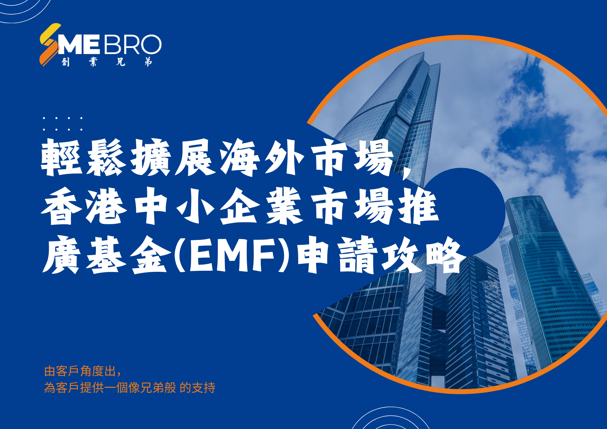 輕鬆擴展海外市場，香港中小企業市場推廣基金(EMF)申請攻略