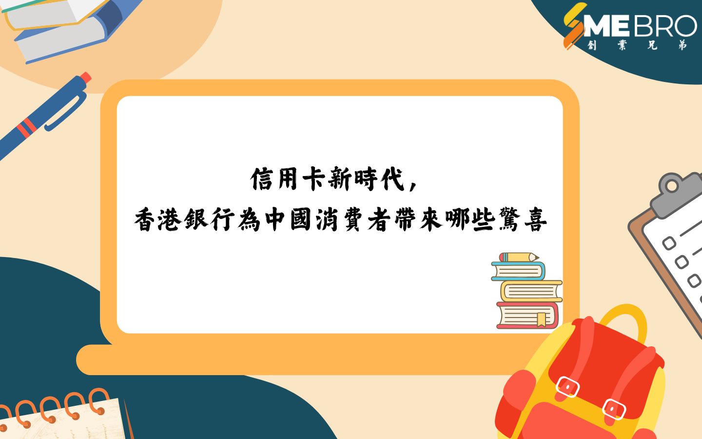 信用卡新時代，香港銀行為中國消費者帶來哪些驚喜？