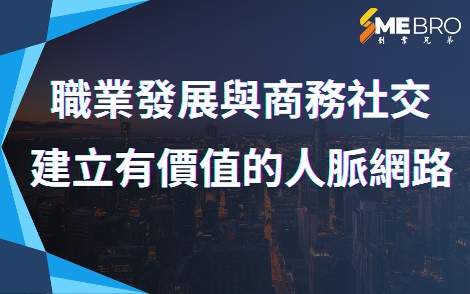 職業發展與商務社交：如何在職場中建立有價值的人脈網路