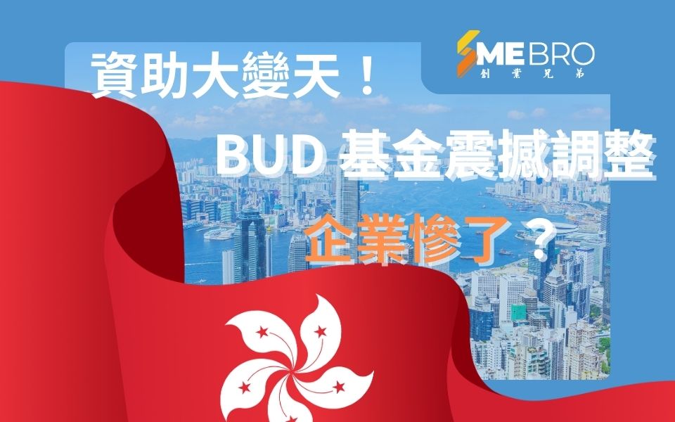 資助大變天！BUD & 市場推廣基金震撼調整，企業慘了？