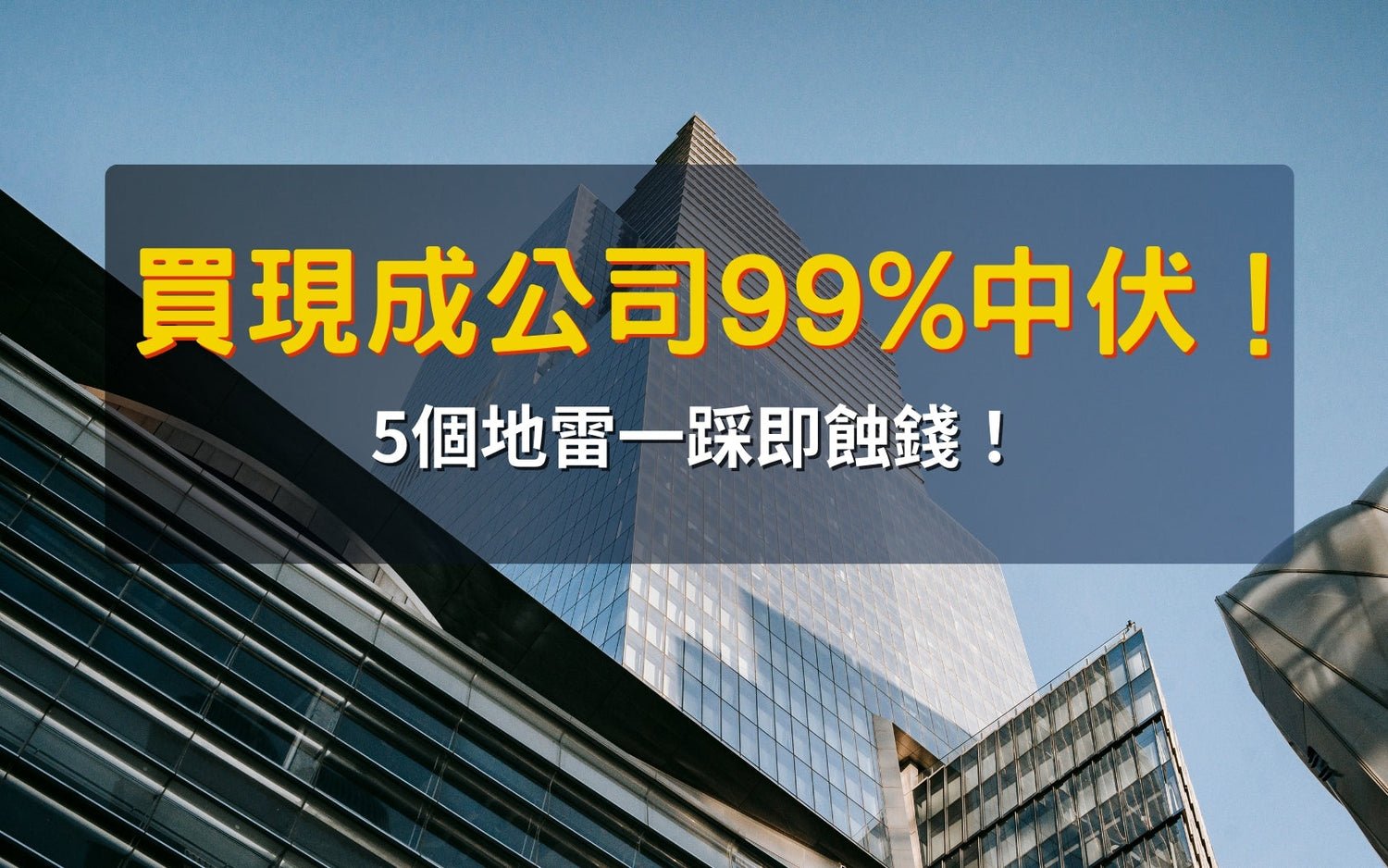買現成公司99%中伏！5個地雷一踩即蝕錢！