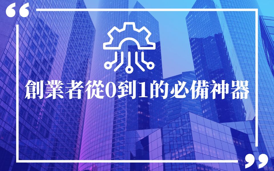 創業者的商業技術與工具：從0到1的必備神器！
