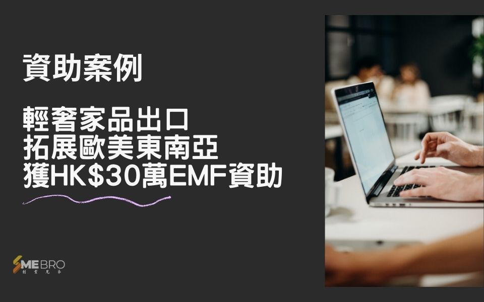 輕奢家品出口，拓展歐美東南亞，獲HK$30萬EMF資助