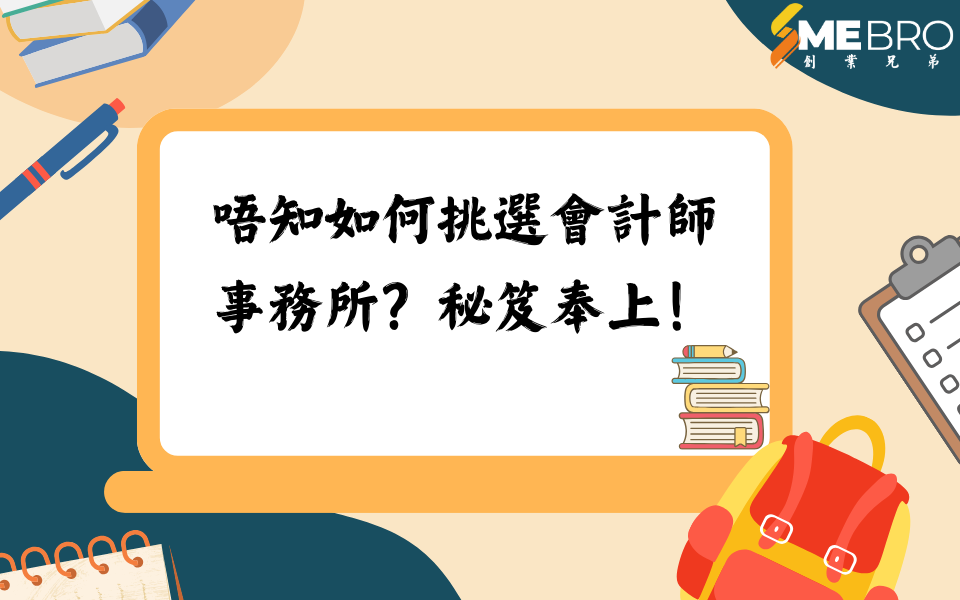 唔知如何挑選會計師事務所？秘笈奉上！