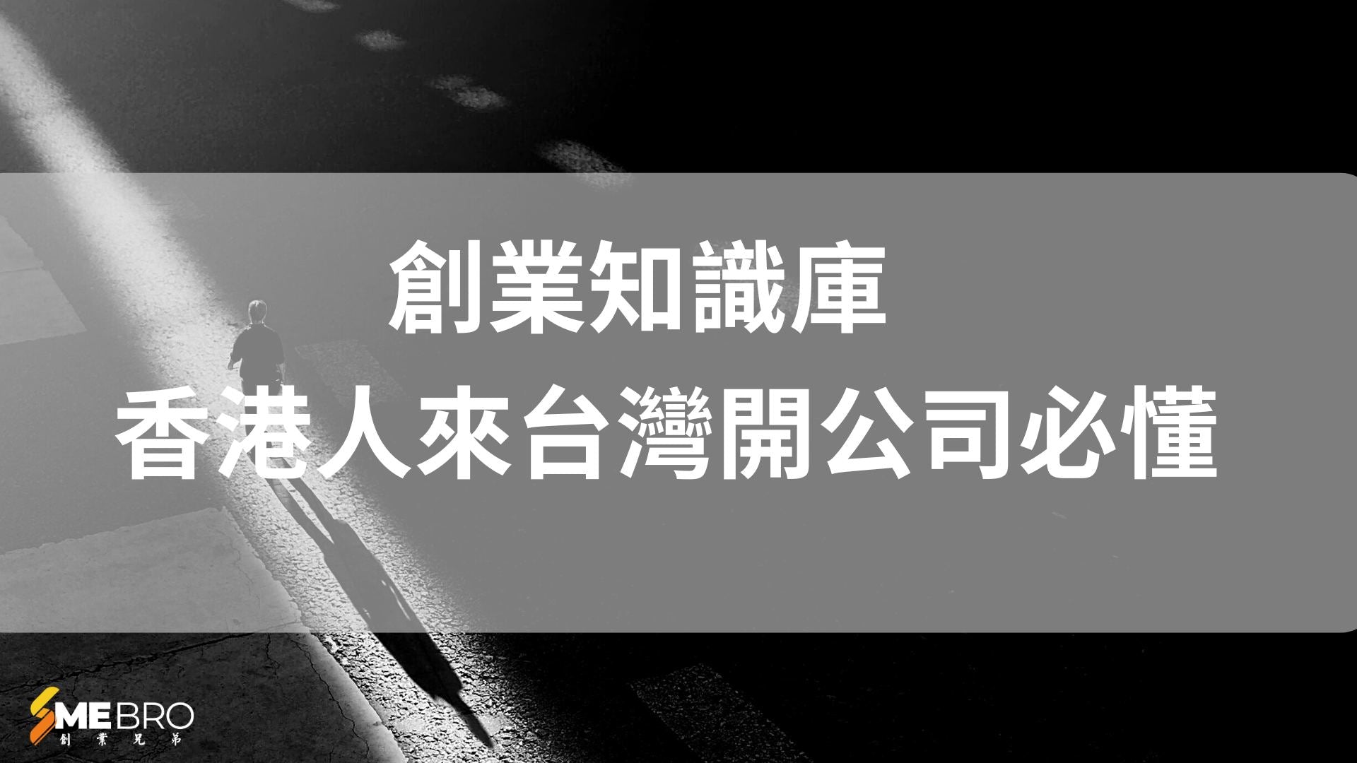 香港人來台灣開公司必懂：會計師不是選項，是你營運的第一道防線！