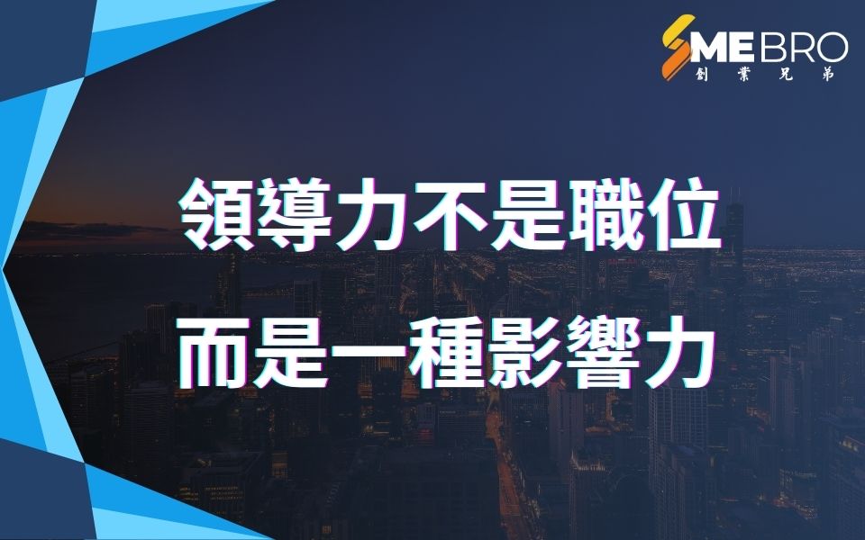 領導力不是職位，而是一種影響力