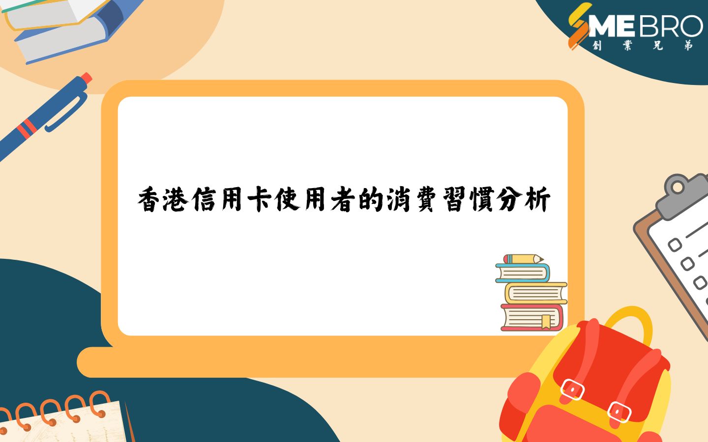 港信用卡市場的發展與趨勢：從傳統到數位化