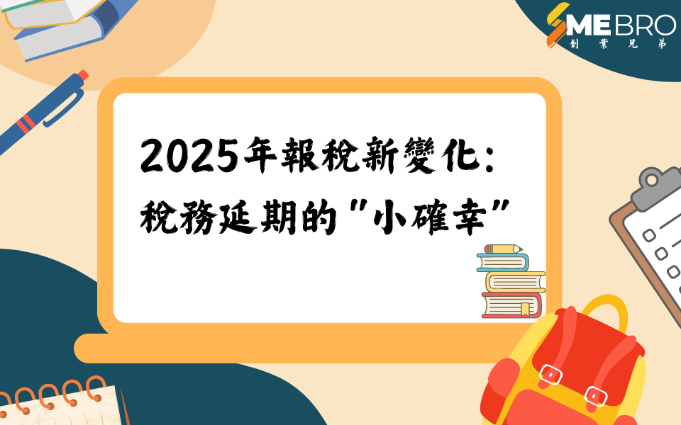 2025年報稅新變化：稅務延期的“小確幸”