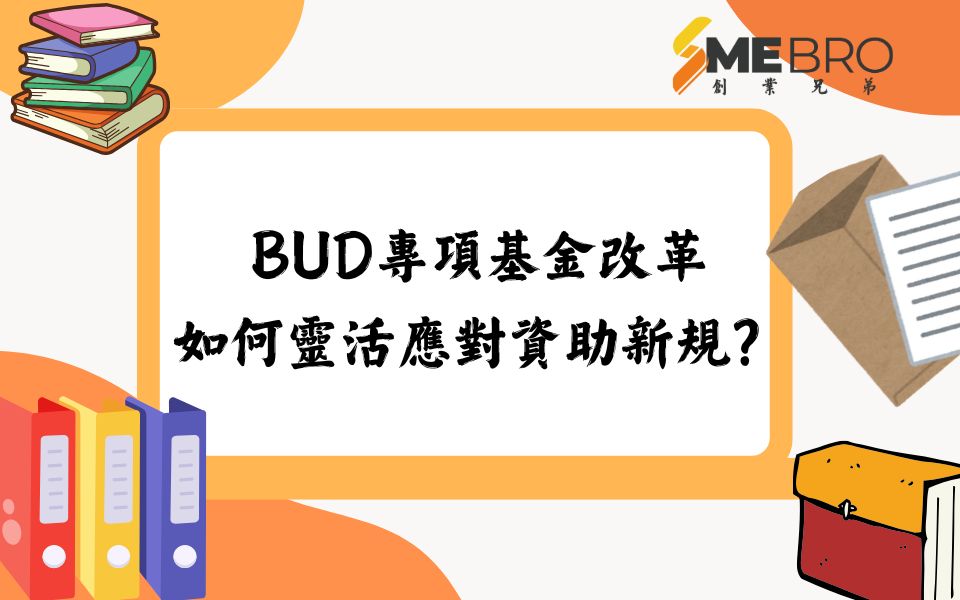 BUD專項基金改革下的企業：如何靈活應對資助新規？