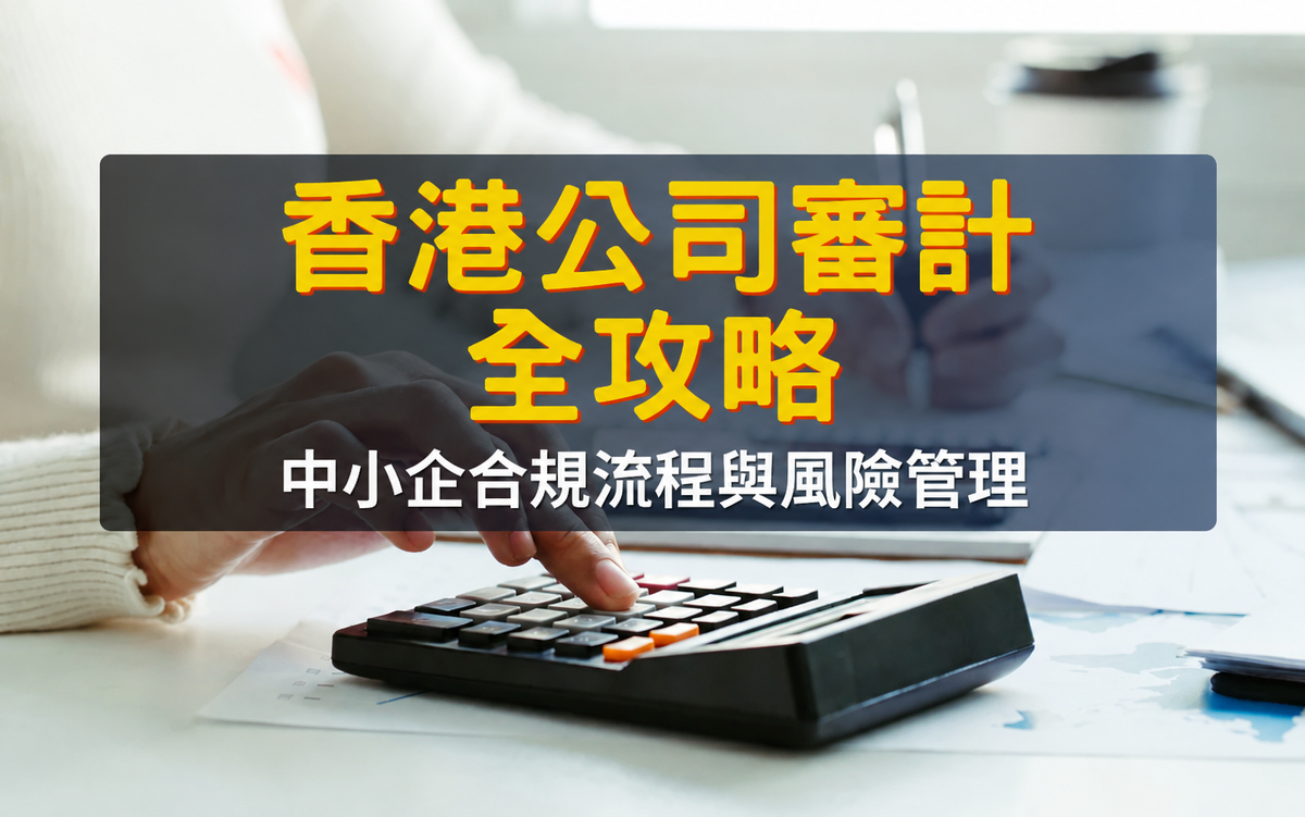 香港公司審計全攻略：中小企合規流程與風險管理