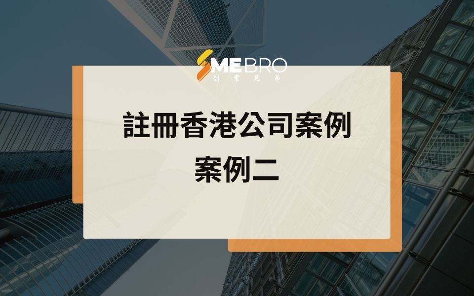 科技家居行業開香港公司案例