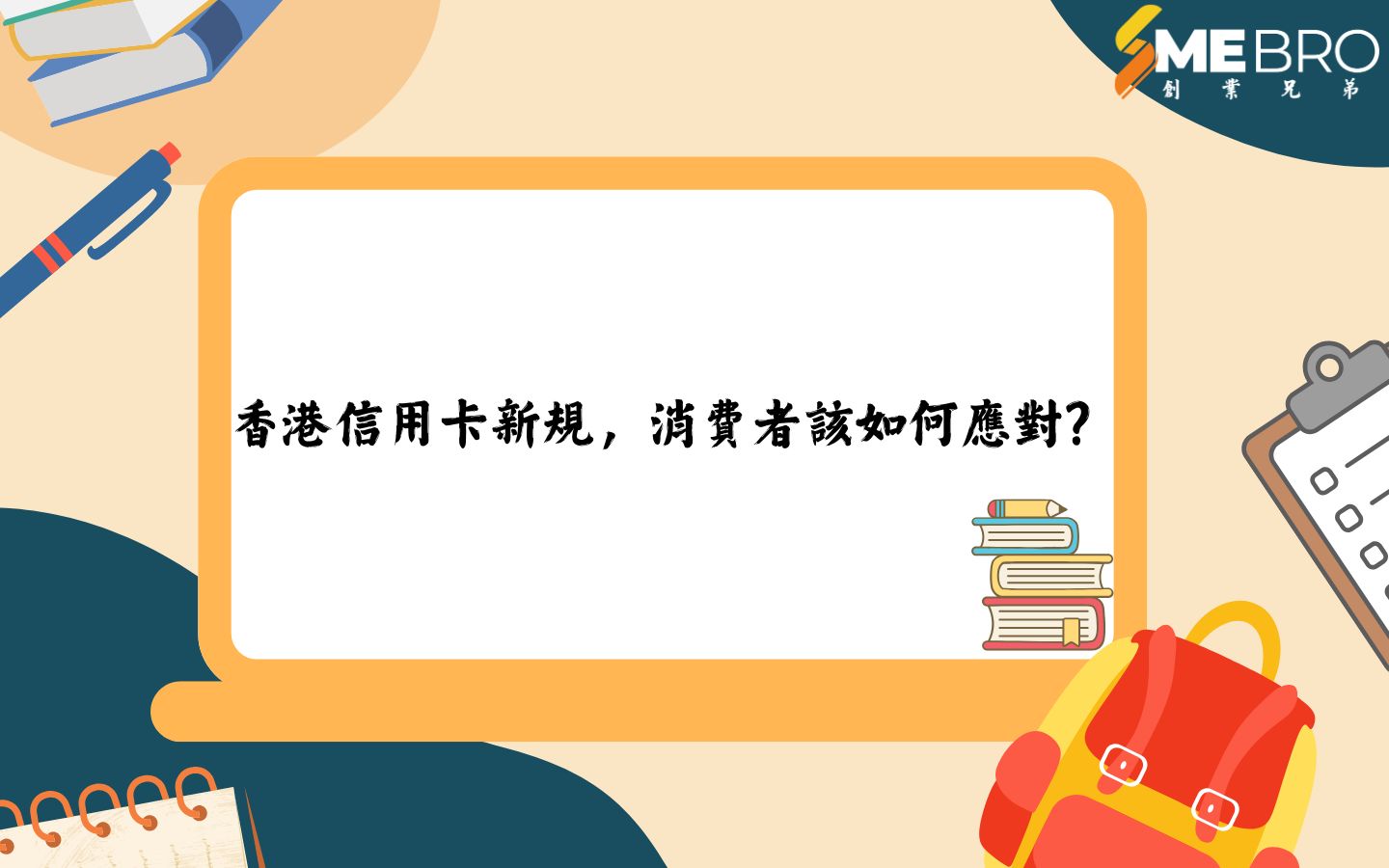 香港信用卡新規，消費者該如何應對？