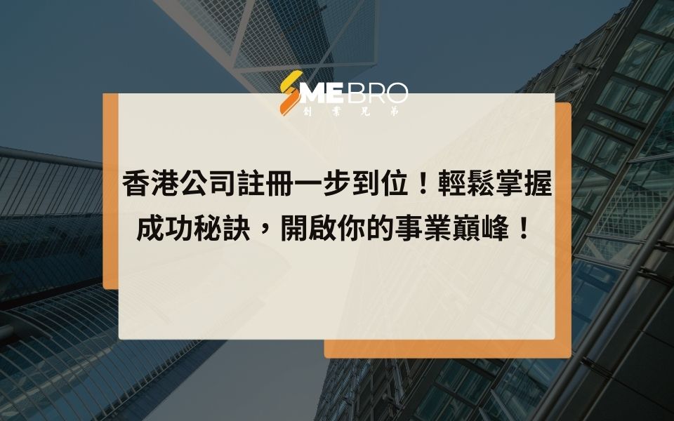 香港公司註冊一步到位！輕鬆掌握成功秘訣，開啟你的事業巔峰！