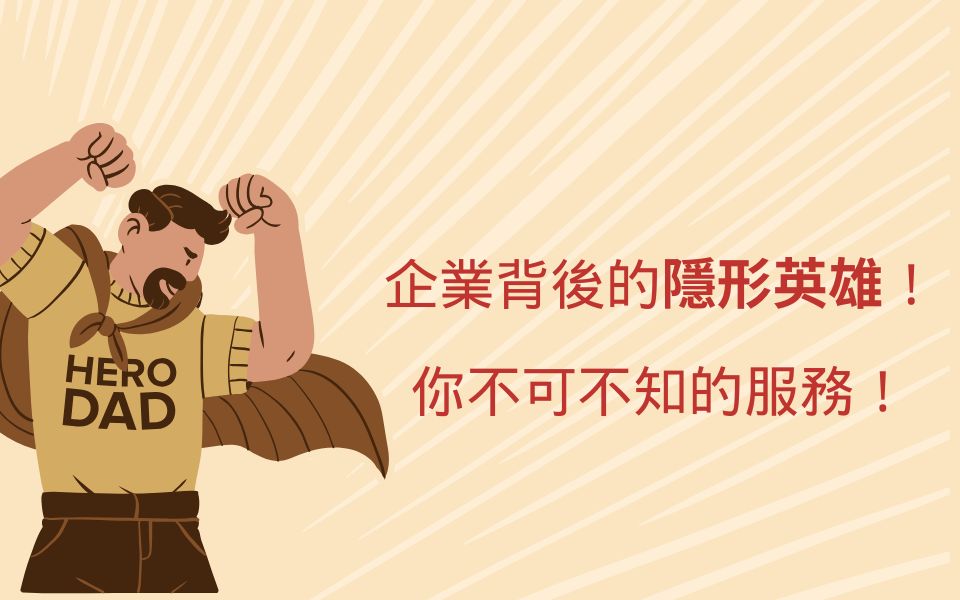 秘書公司：企業背後的隱形英雄！你不可不知的服務！