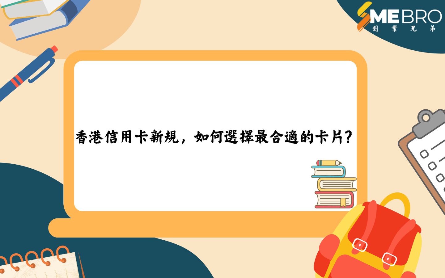 香港信用卡新規，如何選擇最合適的卡片？