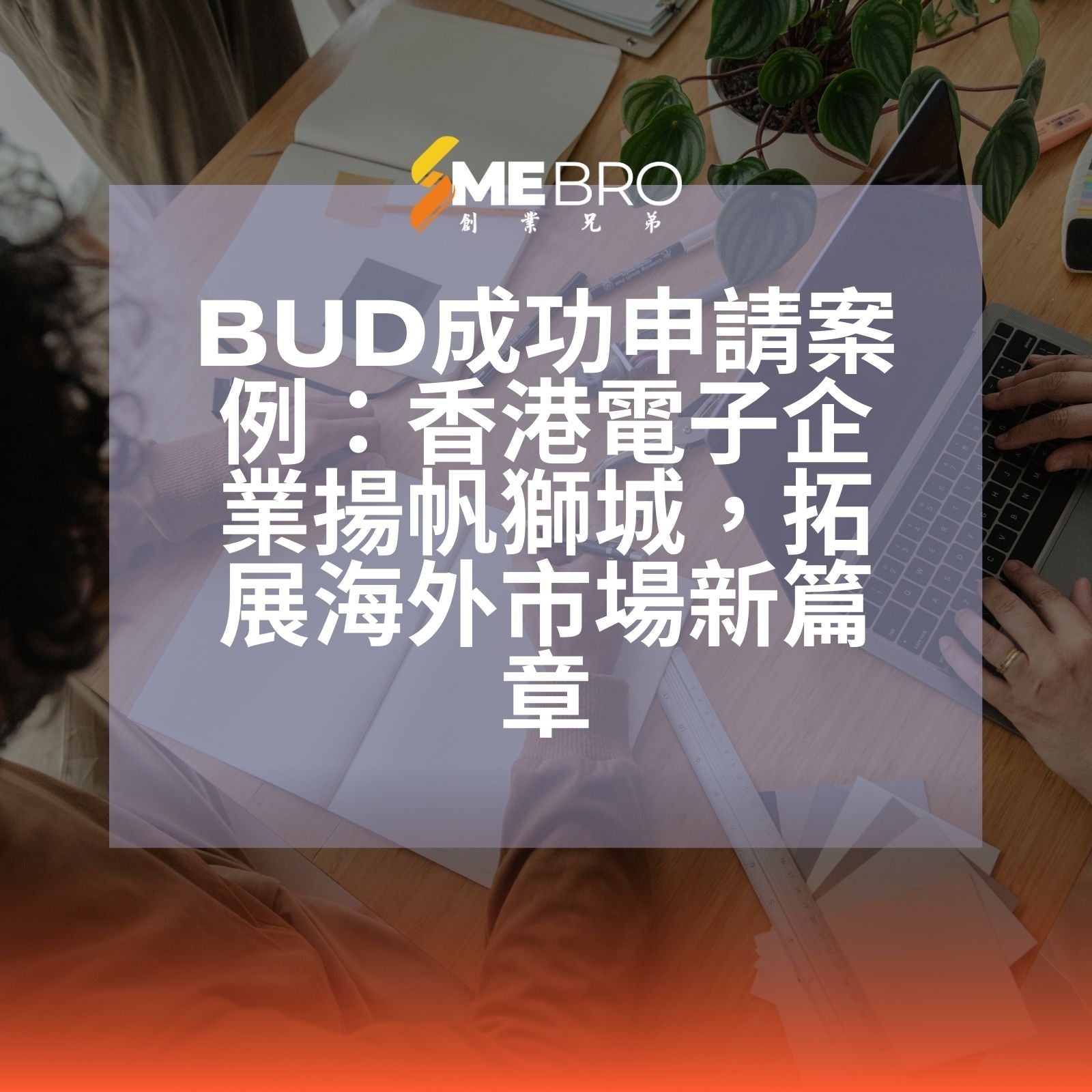 BUD成功申請案例：香港電子企業揚帆獅城，拓展新加坡市場