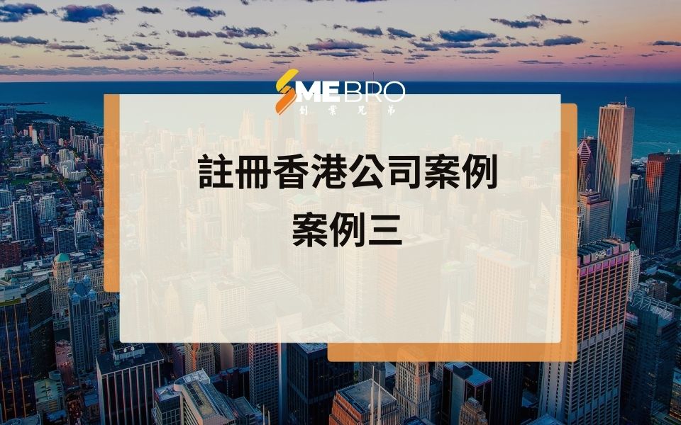 國際貿易行業開香港公司案例