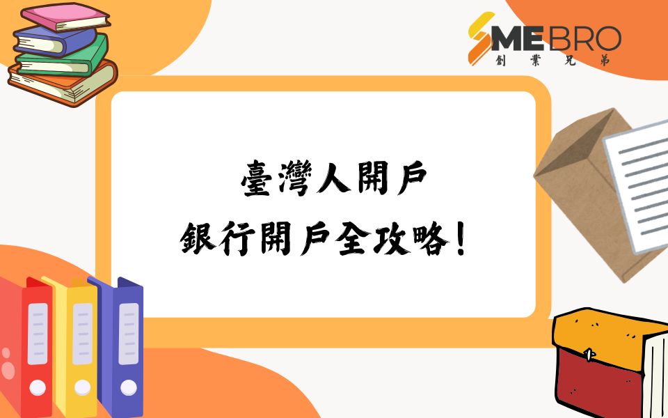 臺灣人開戶｜銀行開戶全攻略！一篇搞定你的金融需求！