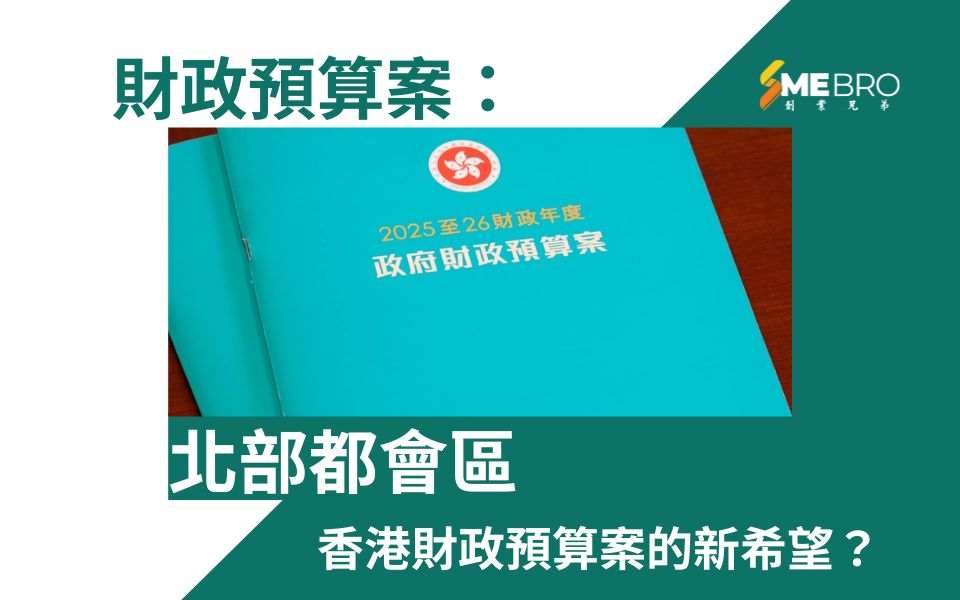 北部都會區——香港財政預算案的新希望？