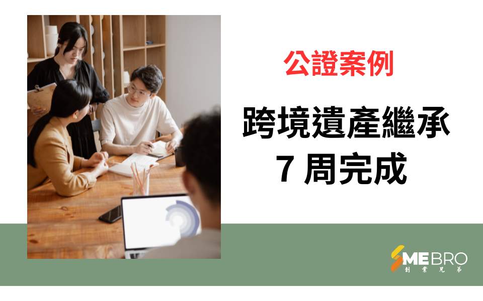 跨境遺產繼承，7周搞定
