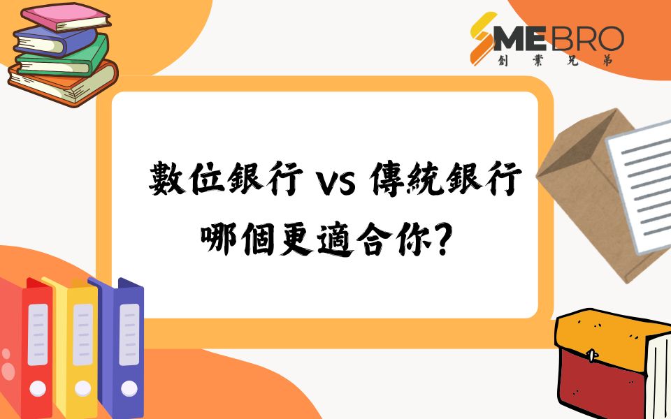 臺灣人開戶｜數位銀行 vs 傳統銀行，哪個更適合你？