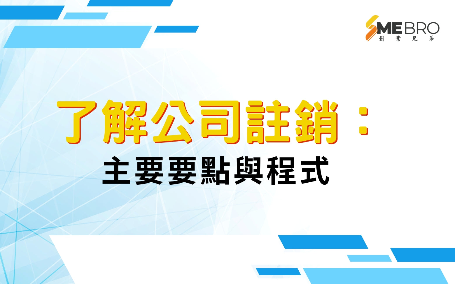 了解公司註銷：主要要點與程式