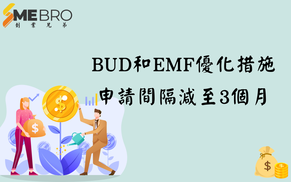 BUD專項基金及市場推廣基金優化措施申請間隔減至3個月！