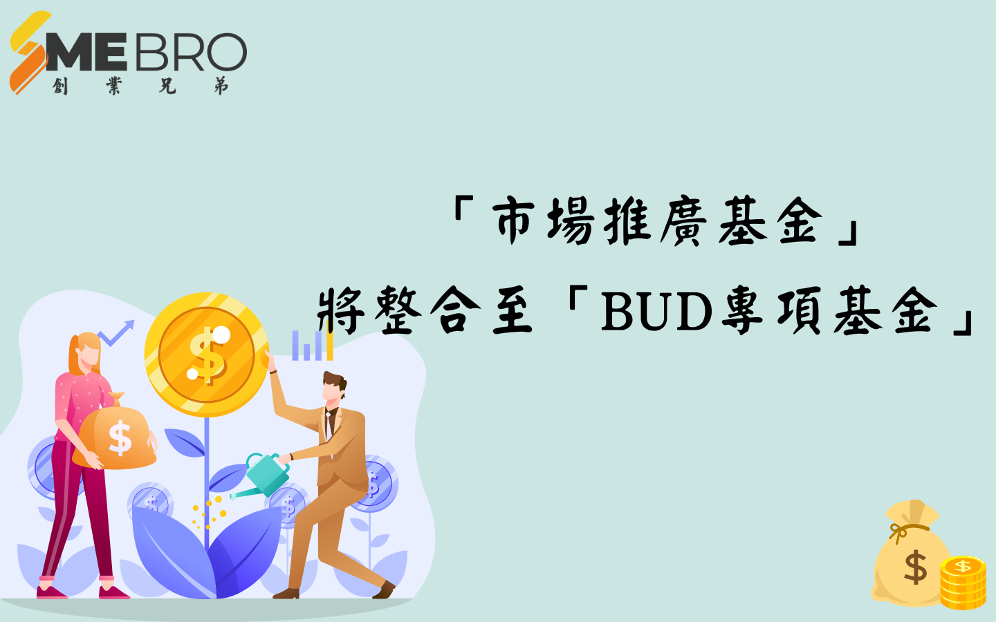 「市場推廣基金」將整合至「BUD專項基金」