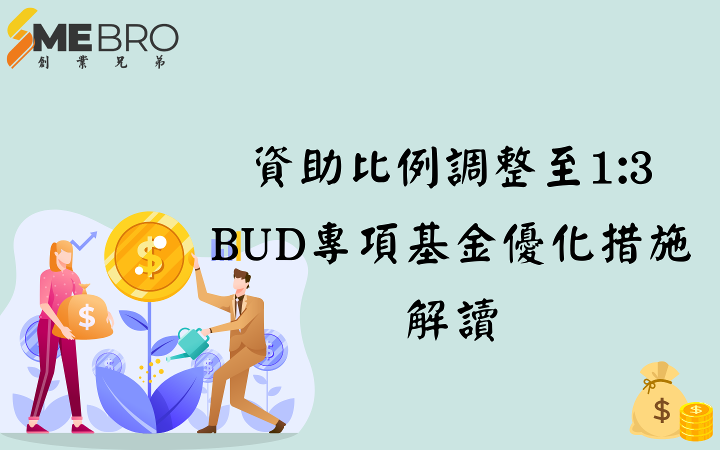 資助比例調整至1:3！BUD專項基金優化措施解讀