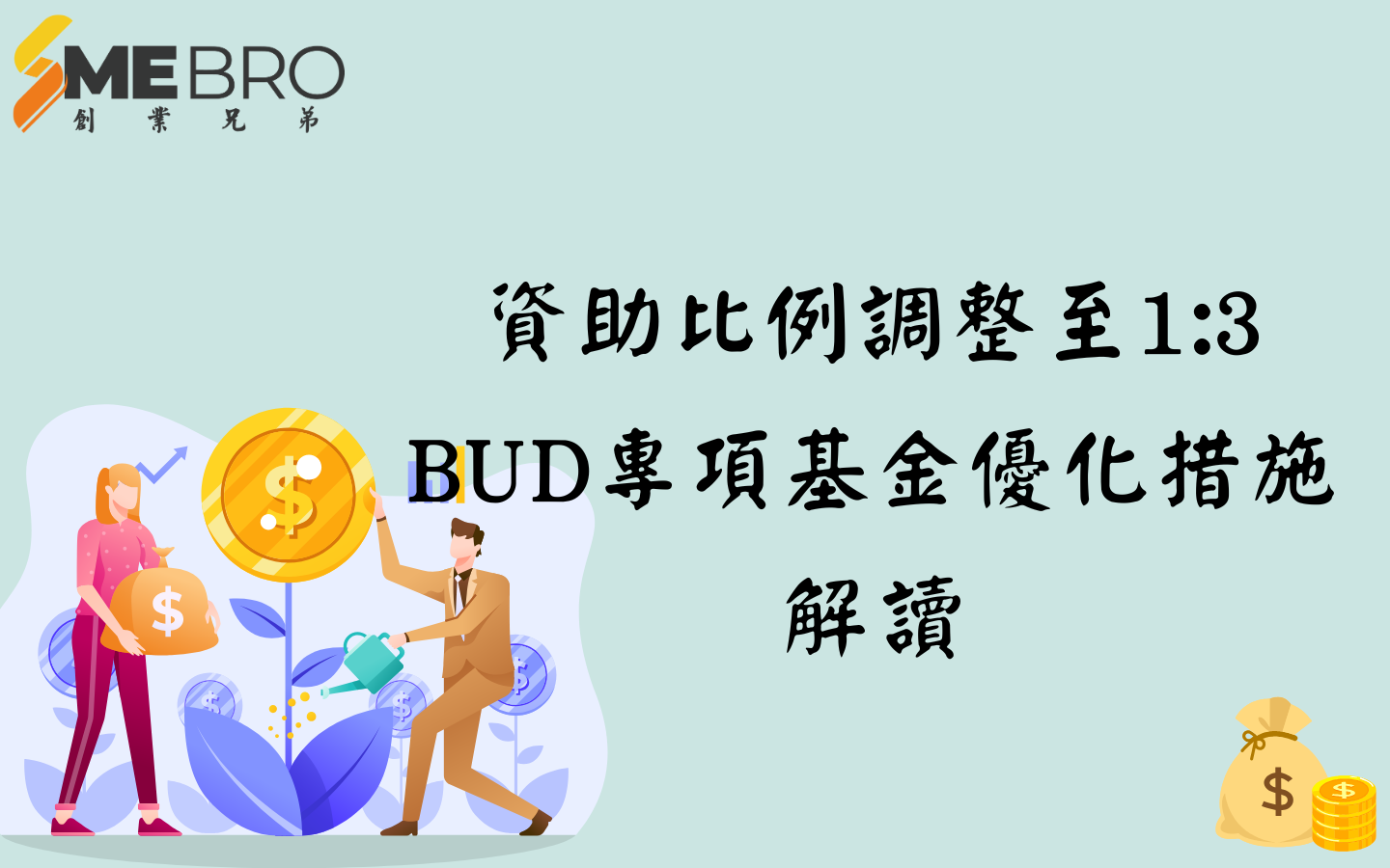 BUD基金資助比例改1:3新規解讀