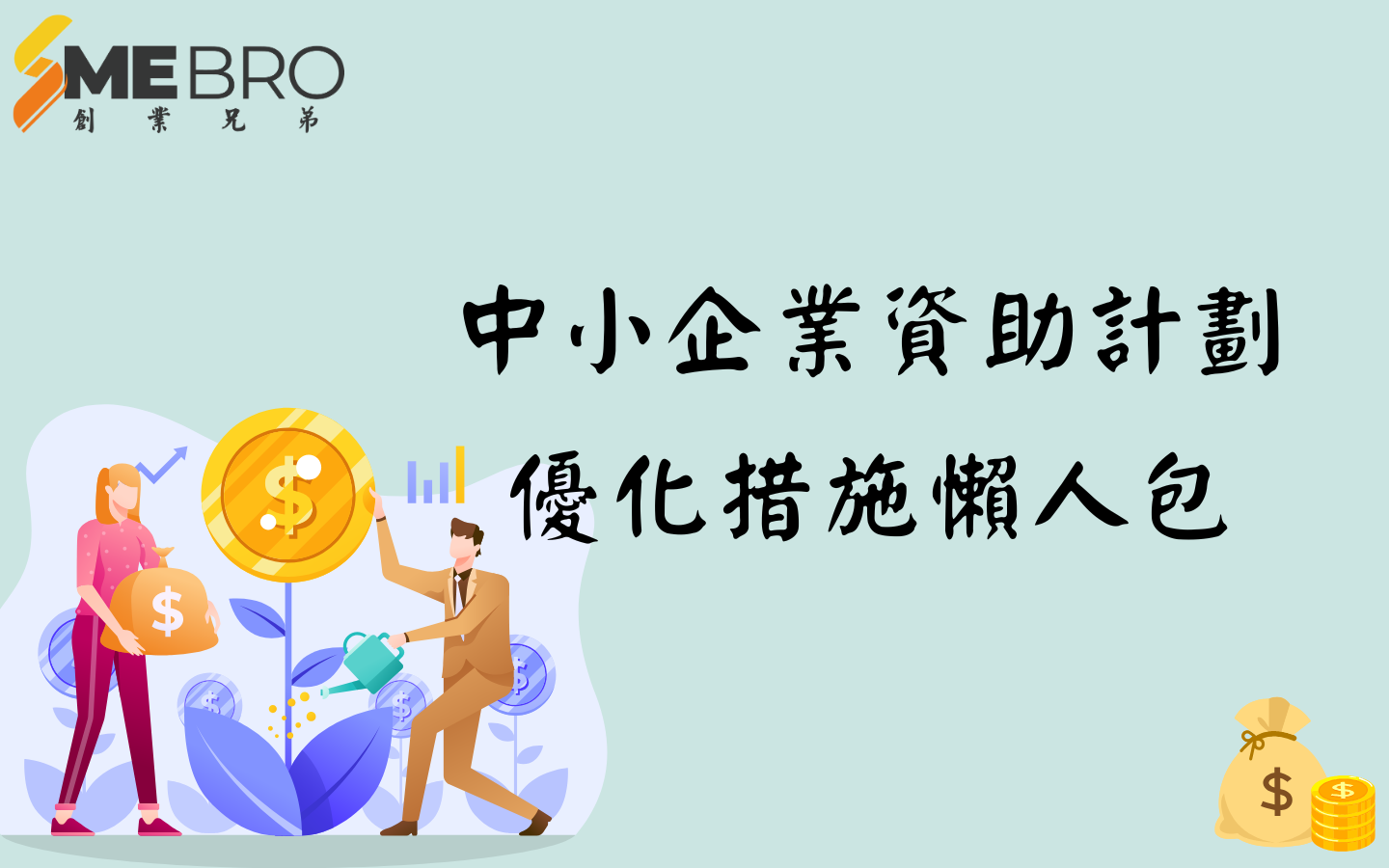 中小企業資助計劃優化措施懶人包