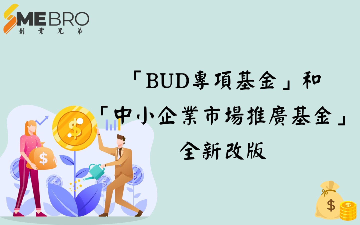 「BUD專項基金」和「中小企業市場推廣基金」全新改版