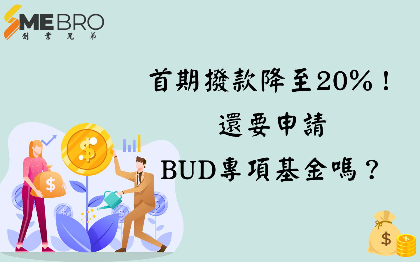 首期撥款降至20%！還要申請BUD專項基金嗎？