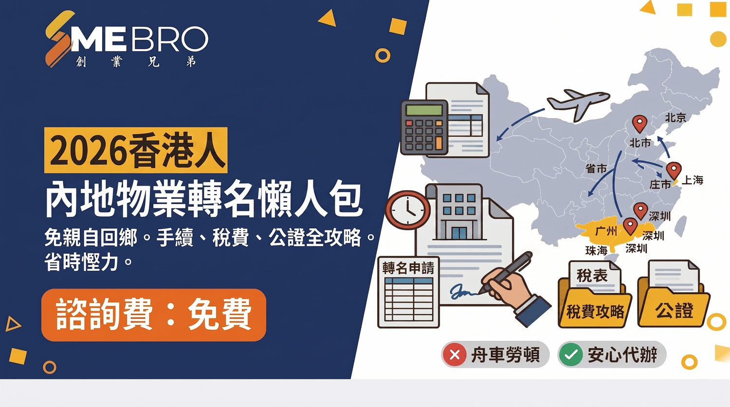 2026香港人內地物業轉名懶人包：手續、稅費、公證全攻略