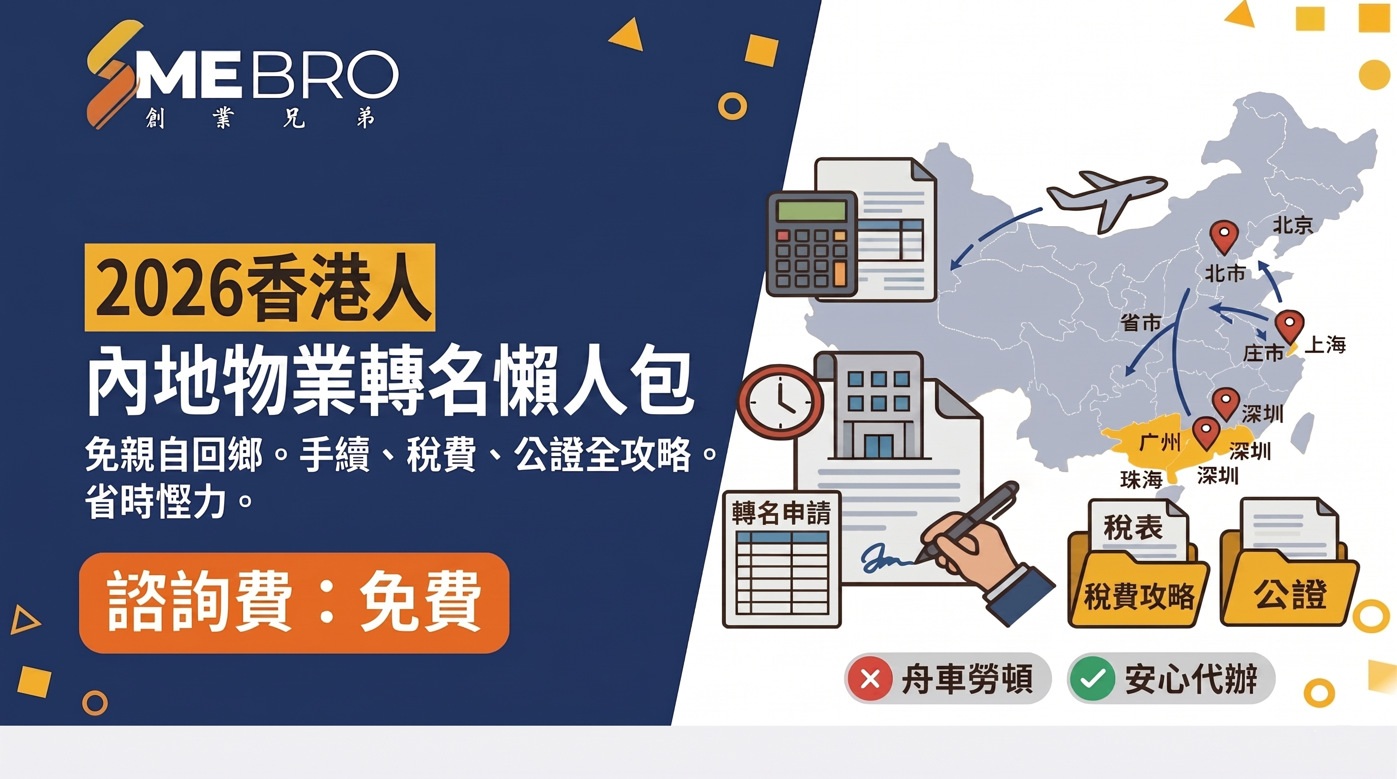 2026香港人內地物業轉名懶人包：手續、稅費、公證全攻略