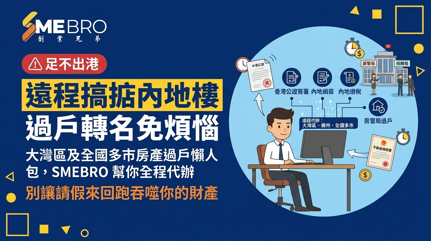 香港人辦理內地物業過戶，可以不回大陸嗎？遠程代辦服務完整指南
