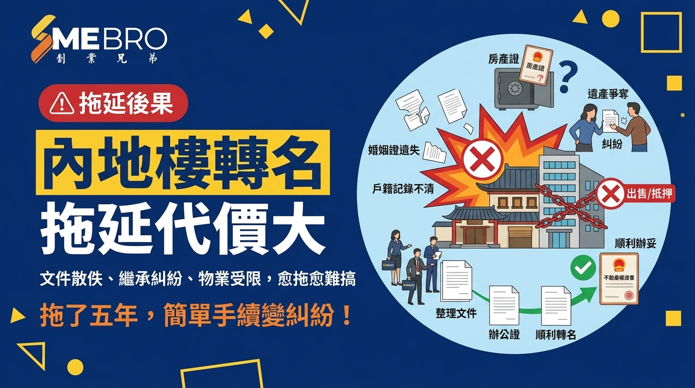 內地物業轉名一直拖？三個你可能沒想到的實際後果