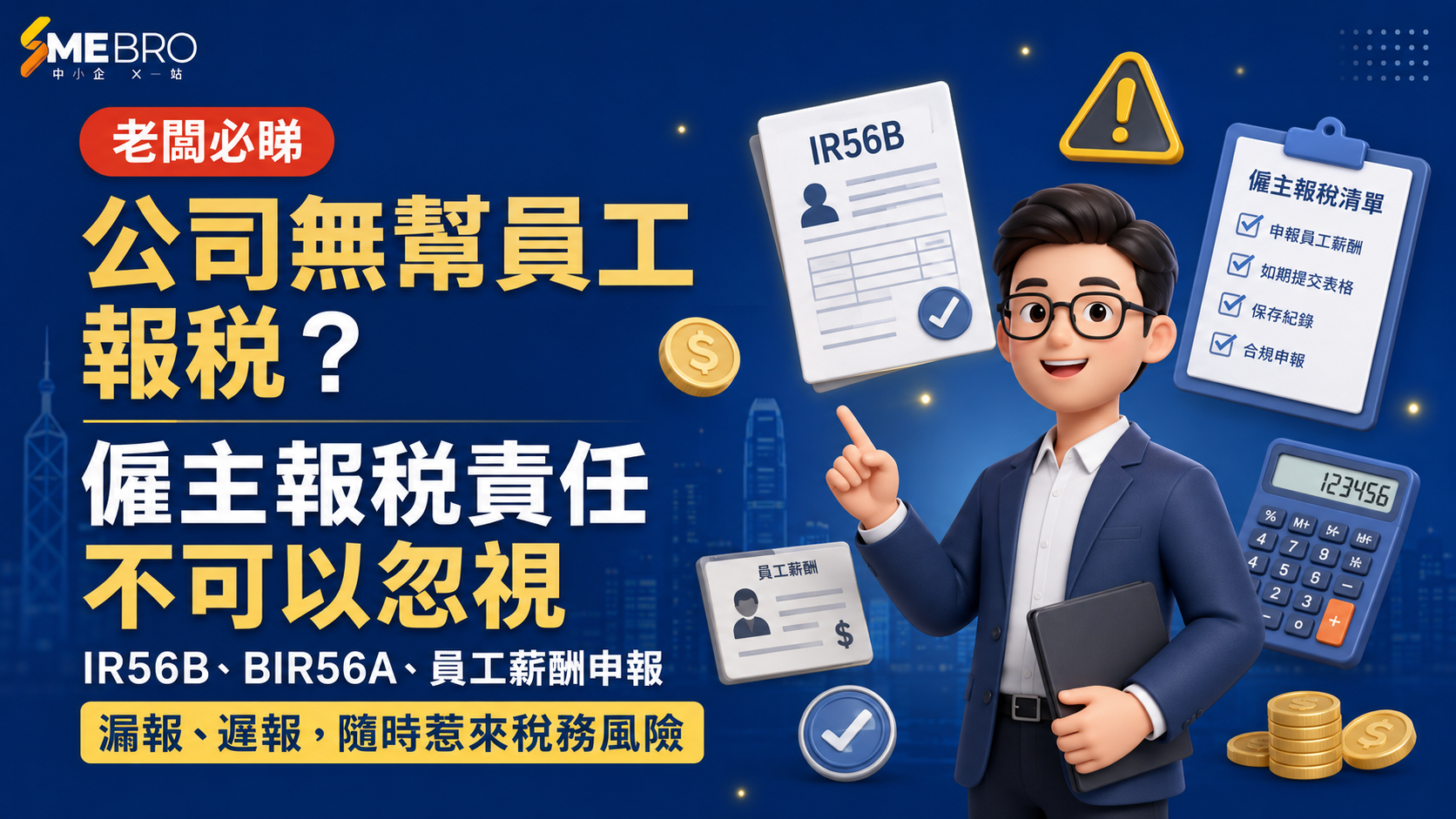 公司無幫員工報稅？僱主報稅責任不可以忽視