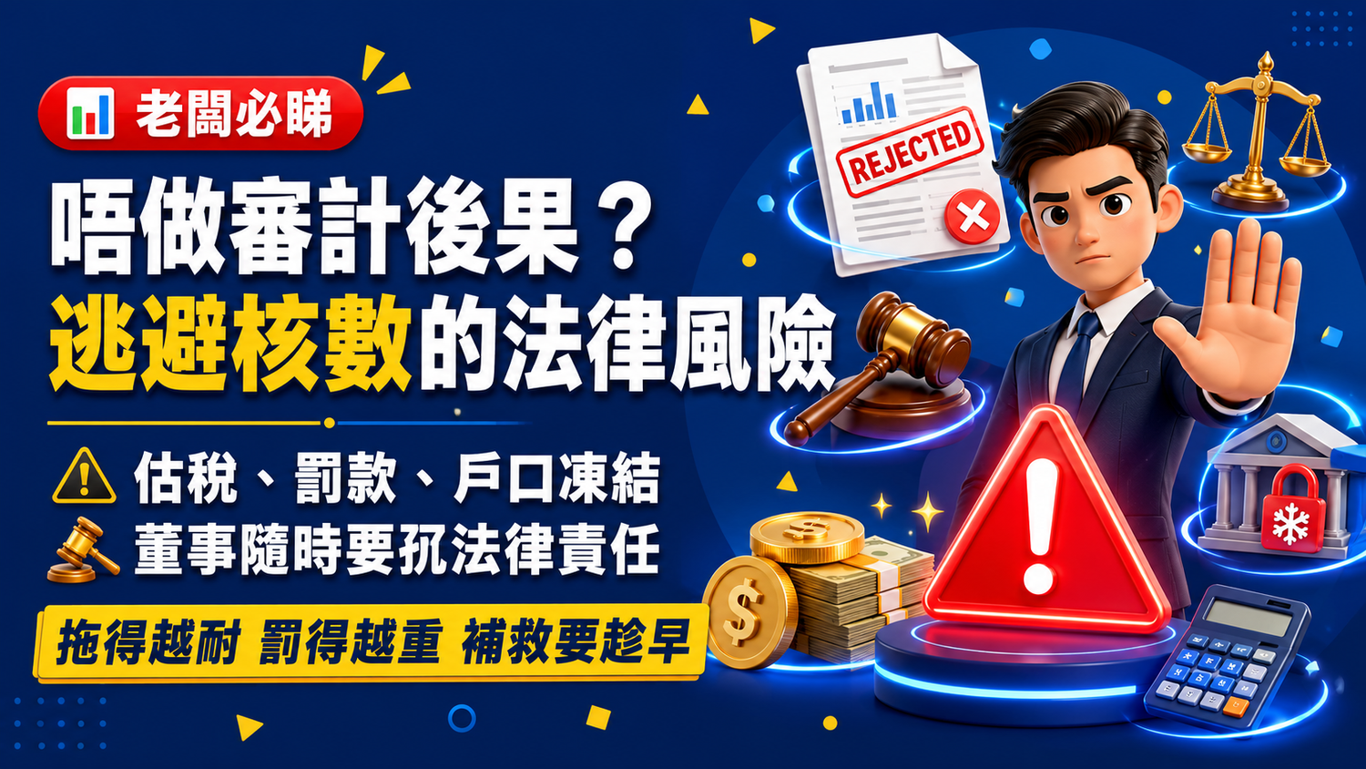 唔做審計後果？香港公司逃避核數的法律風險