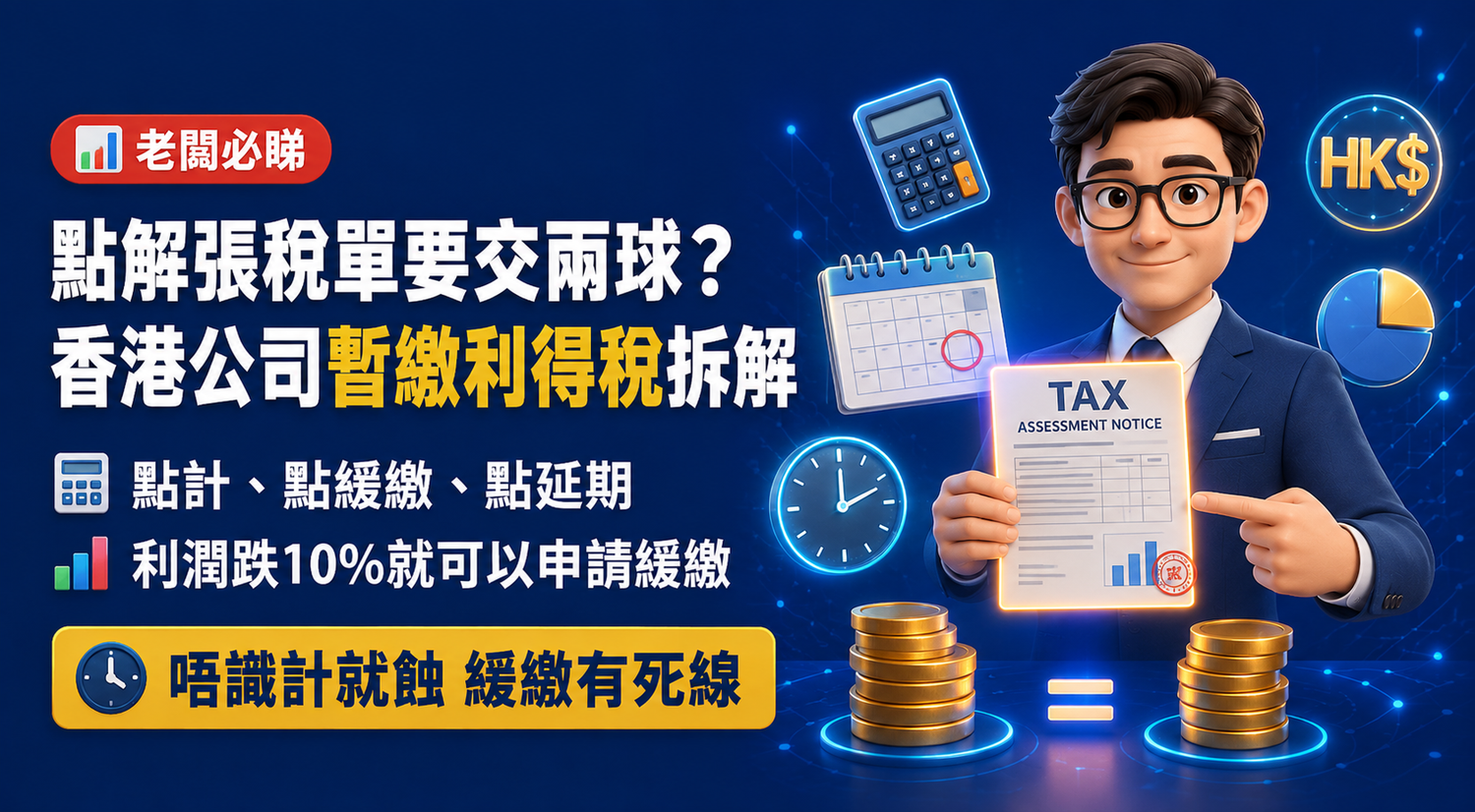 暫繳利得稅一文搞掂：定義、計法、緩繳與延期