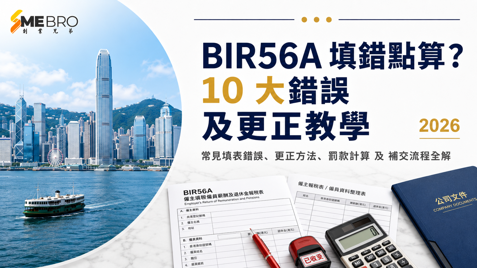 BIR56A 填錯點算？10 大錯誤及更正教學