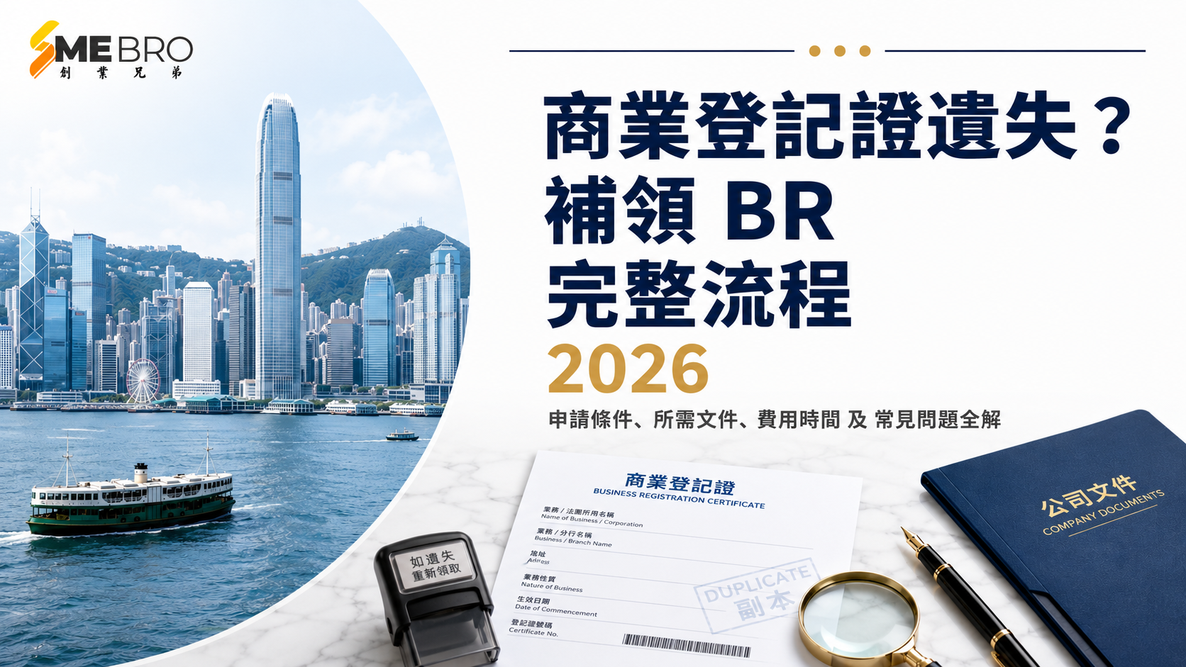 商業登記證遺失點算？補領 BR 全流程