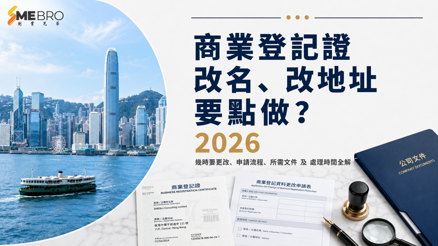 商業登記證改名、改地址點做？
