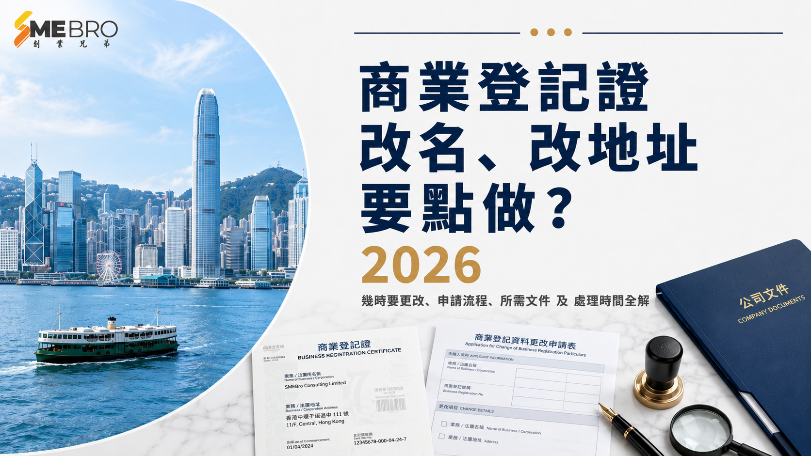 商業登記證改名、改地址點做？