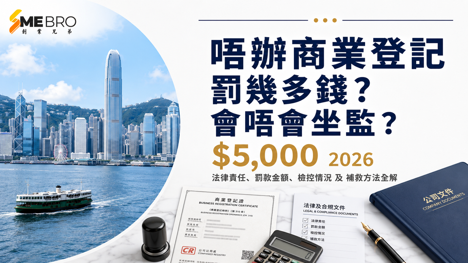 做生意冇 BR:罰款、檢控、補救全解
