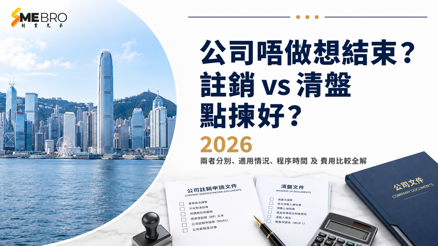 公司唔做想結束？註銷 vs 清盤點揀