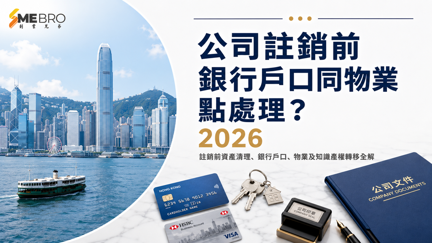 公司註銷前，銀行戶口同物業點處理？