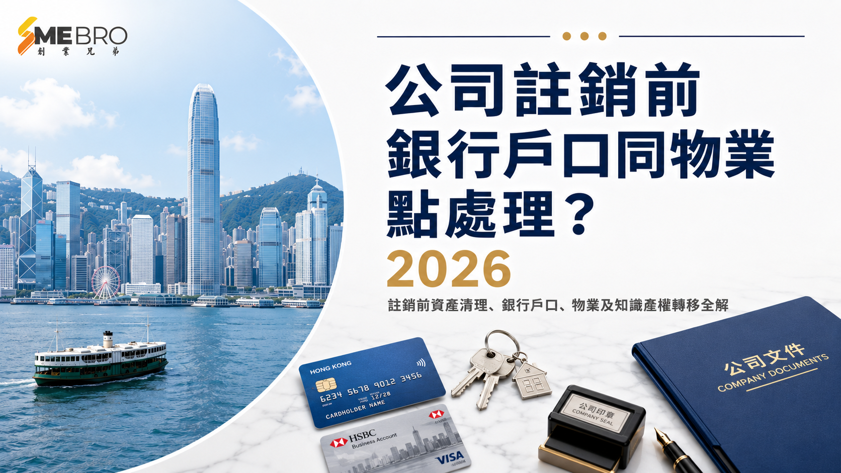 公司註銷前，銀行戶口同物業點處理？